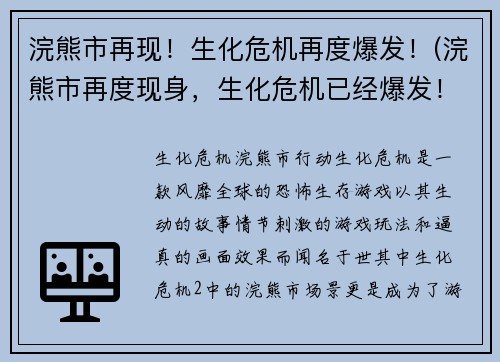 浣熊市再现！生化危机再度爆发！(浣熊市再度现身，生化危机已经爆发！)