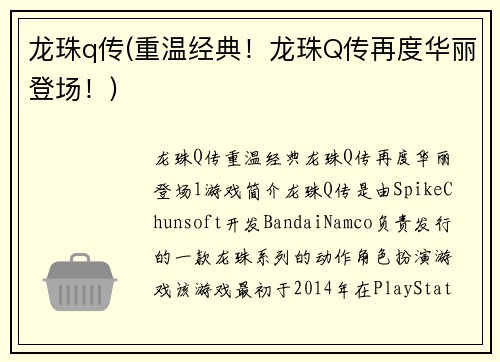 龙珠q传(重温经典！龙珠Q传再度华丽登场！)