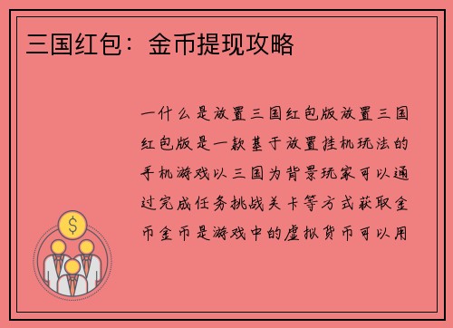 三国红包：金币提现攻略