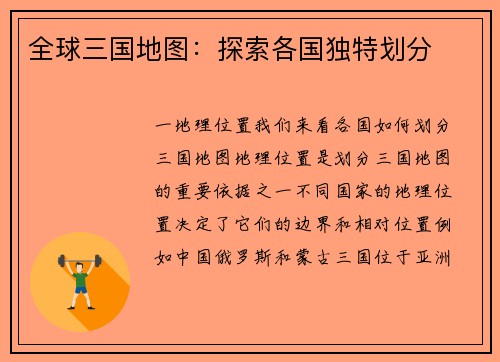 全球三国地图：探索各国独特划分